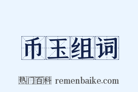 币玉组词是什么意思的图片